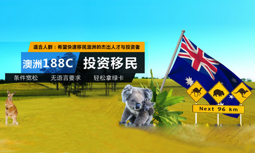 澳洲188C投资移民
