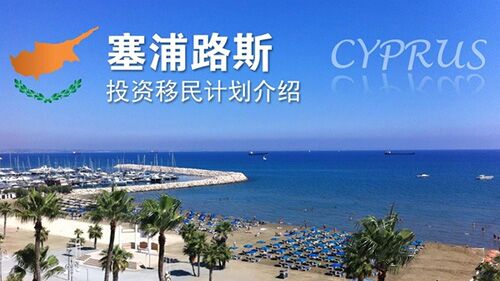 塞浦路斯移民项目