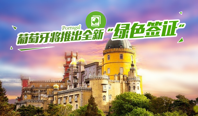 葡萄牙推出全新“绿色签证”