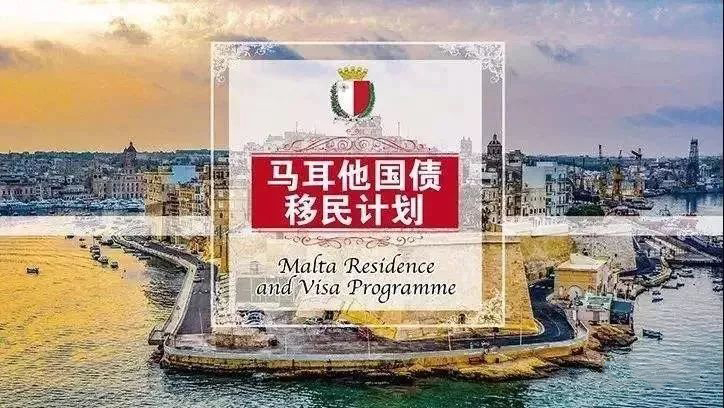 马耳他国债移民