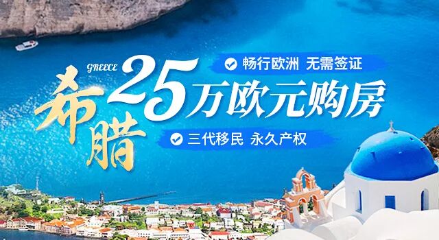希腊购房移民